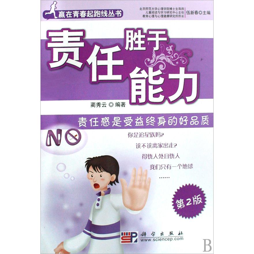 责任胜于能力(责任感是受益终身的好品质)/赢在青春起跑线丛书