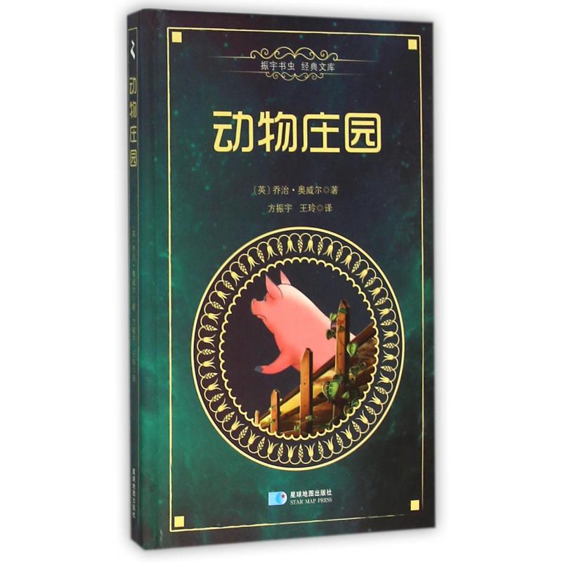 动物庄园（精）/振宇书虫经典文库
