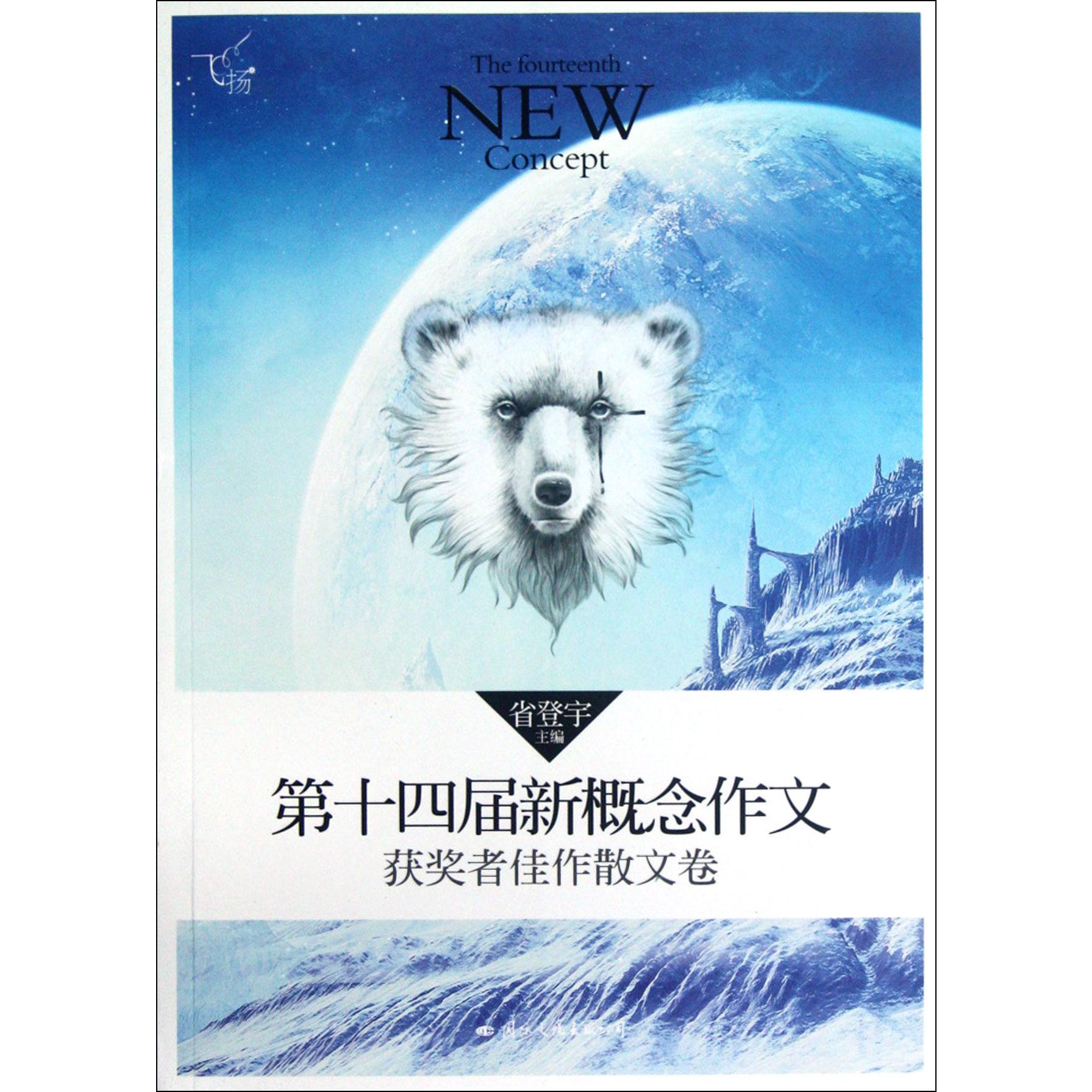 飞扬(第十四届新概念作文获奖者佳作散文卷)