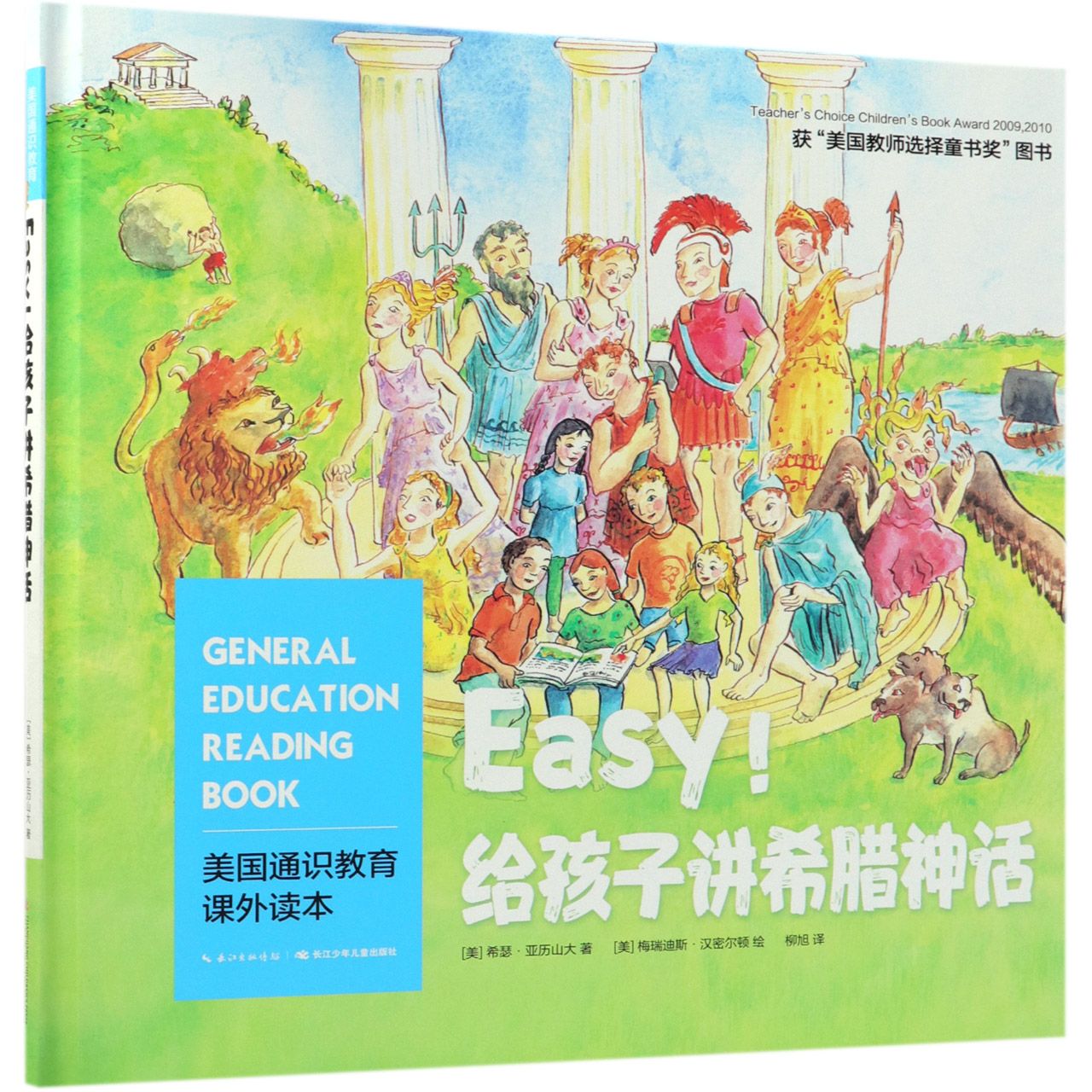 Easy给孩子讲希腊神话(精)/美国通识教育课外读本