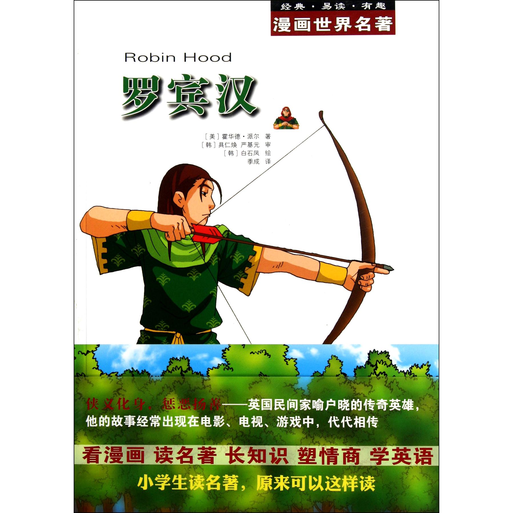 罗宾汉/漫画世界名著