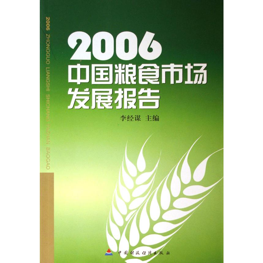 2006中国粮食市场发展报告