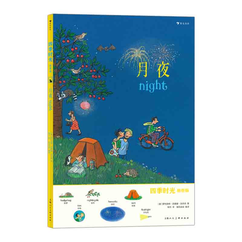 四季时光(画卷版):月夜