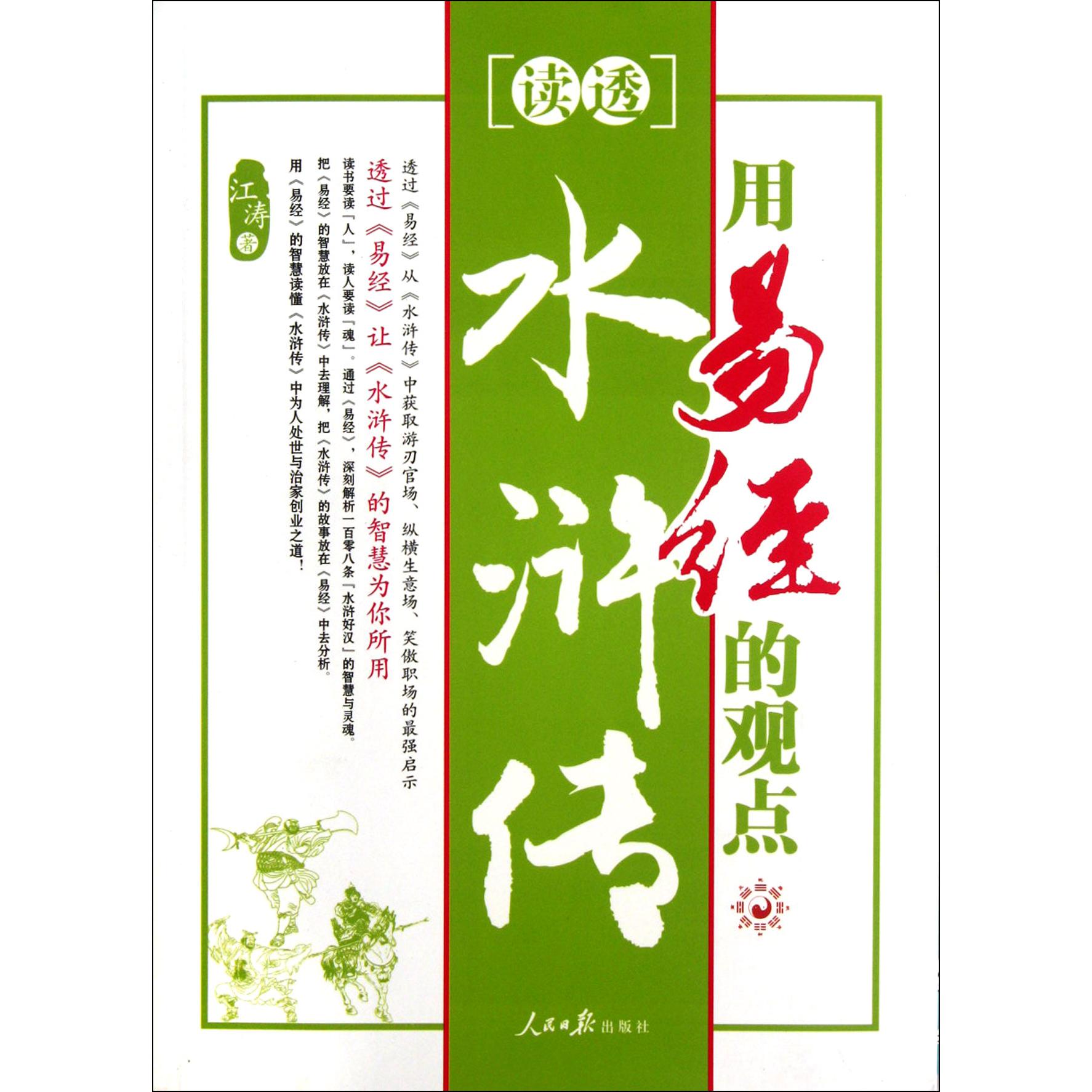 用易经的观点读透水浒传