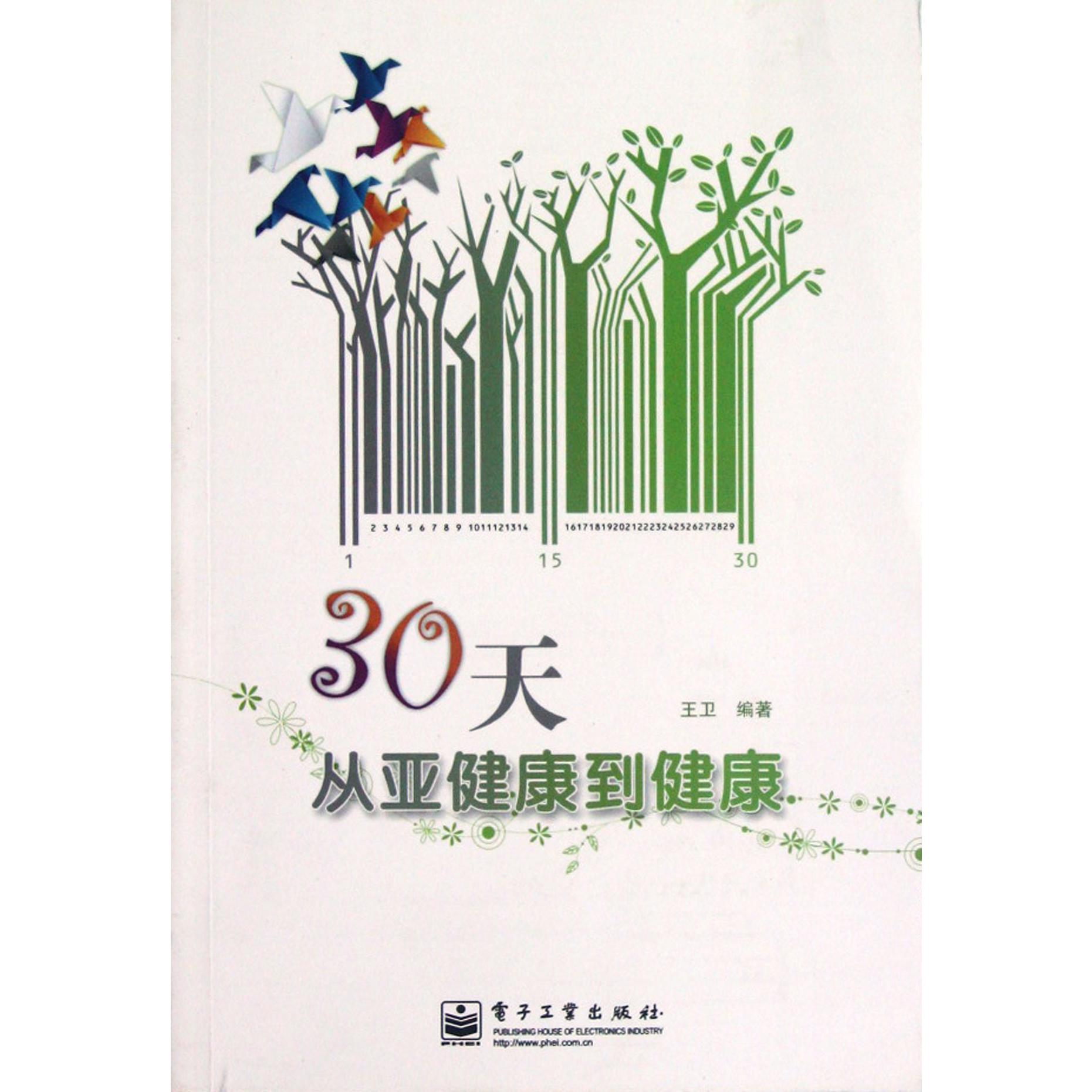 30天从亚健康到健康