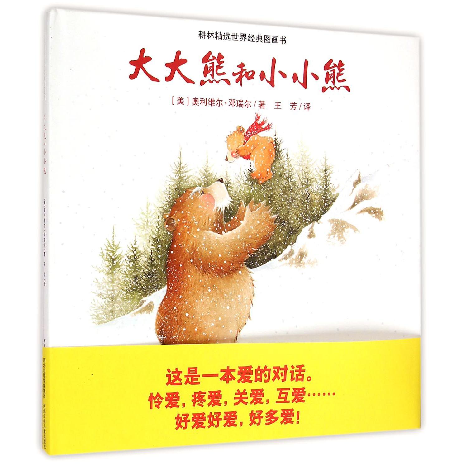 大大熊和小小熊（精）/耕林精选世界经典图画书