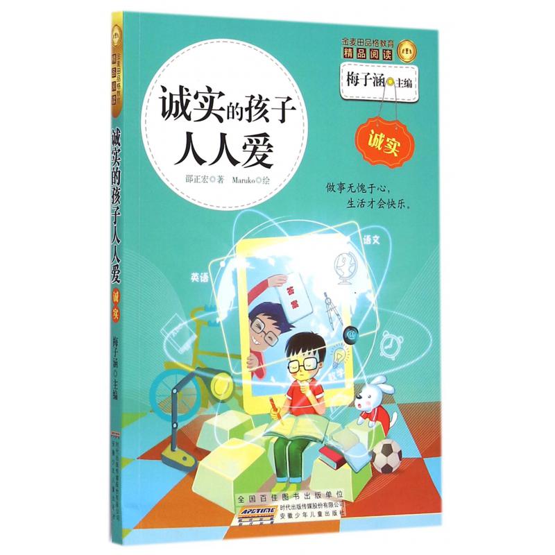 诚实的孩子人人爱/金麦田品格教育精品阅读