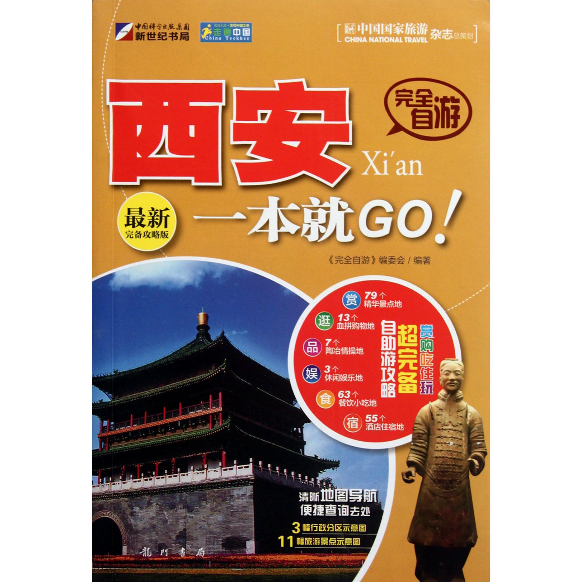 完全自游西安一本就GO（最新完备攻略版）/走遍中国
