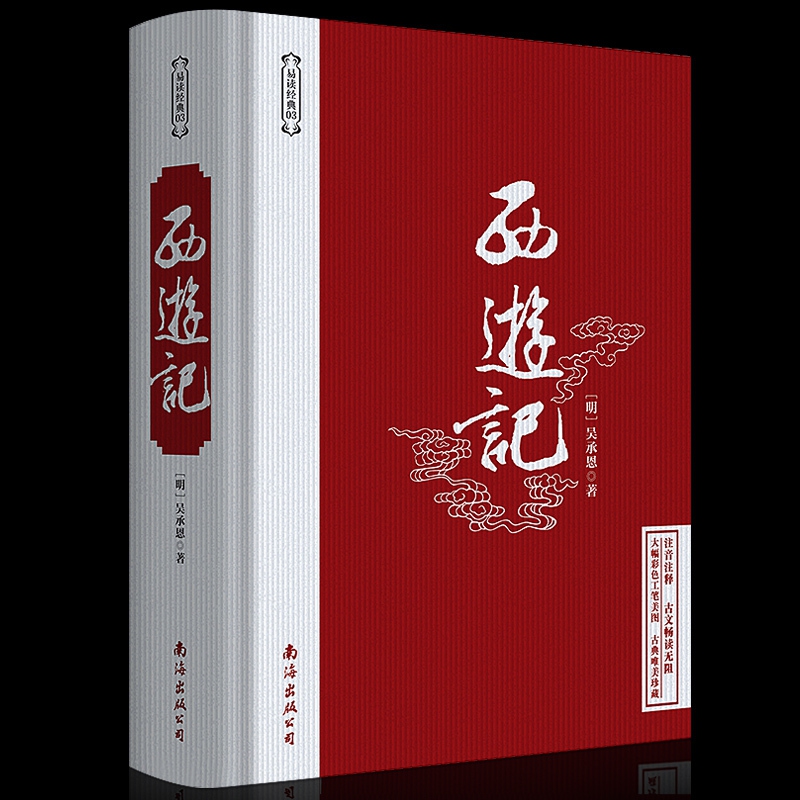 西游记原著正版 吴承恩著 精装珍藏版无障碍阅读含大量注解疑难字注音