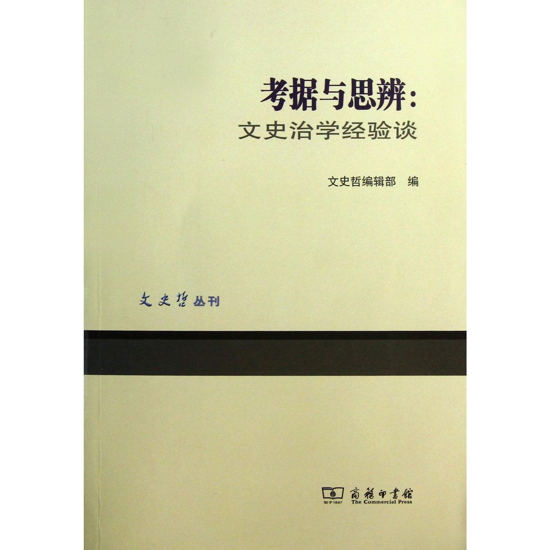 考据与思辨--文史治学经验谈/文史哲丛刊