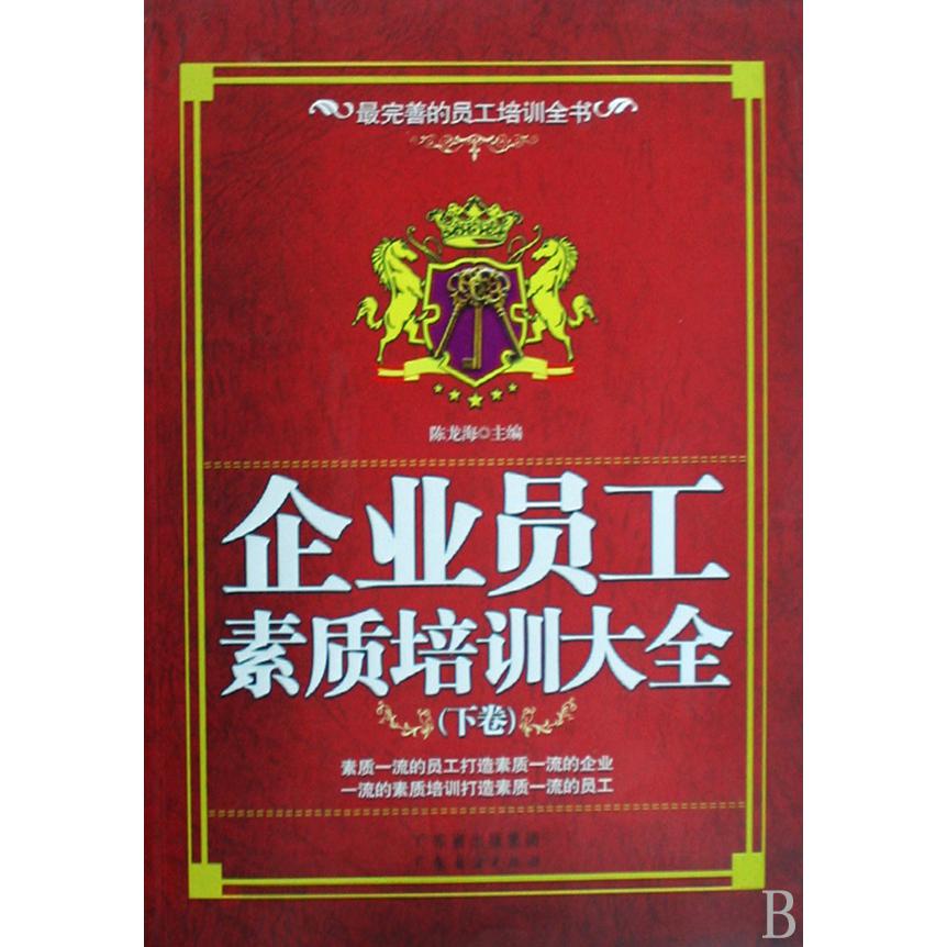 企业员工素质培训大全（下）
