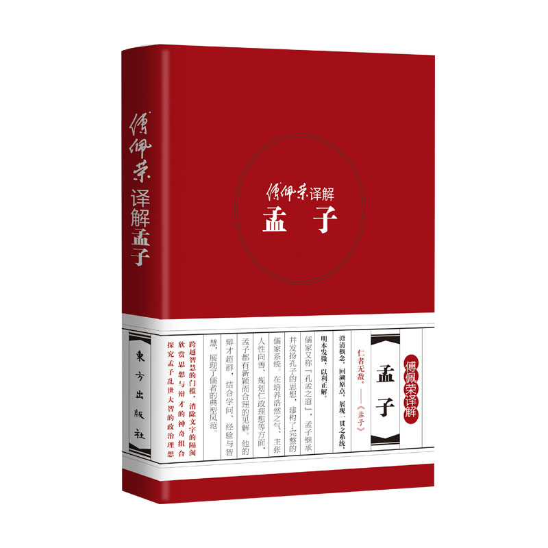 傅佩荣译解孟子(精)