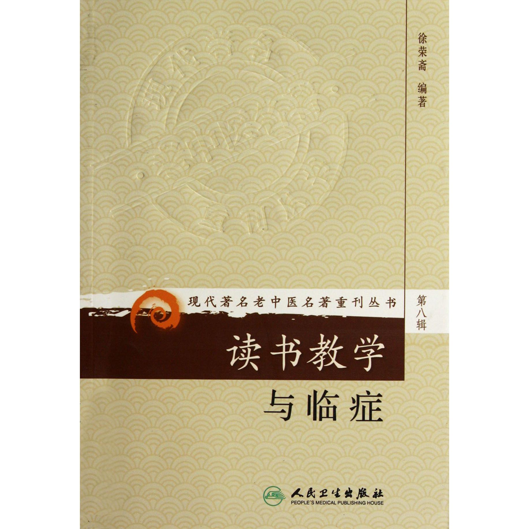 读书教学与临症/现代著名老中医名著重刊丛书