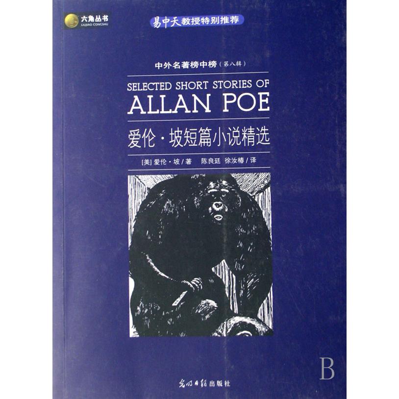 爱伦·坡短篇小说精选（中外名著榜中榜第8辑）/六角丛书