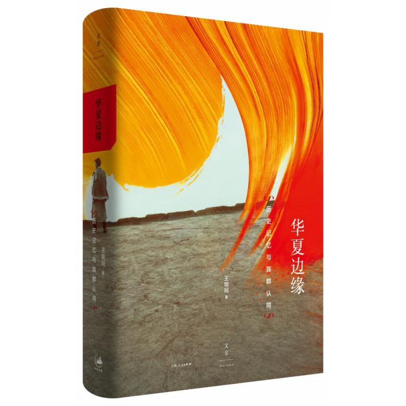 华夏边缘(历史记忆与族群认同)(精)