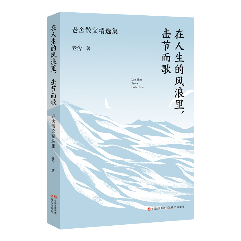在人生的风浪里，击节而歌：老舍散文精选集