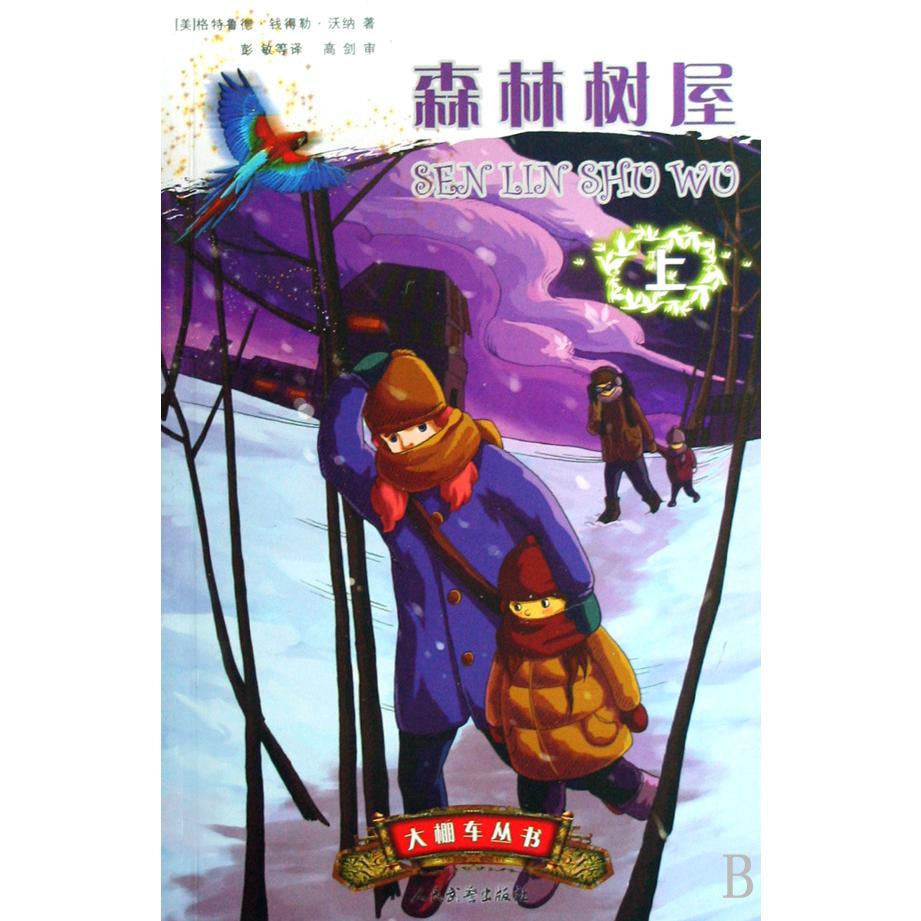 森林树屋(上中下)/大棚车丛书