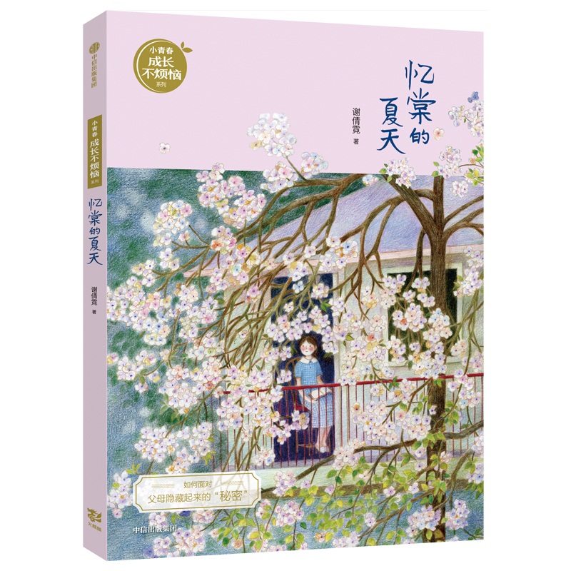 忆棠的夏天/小青春成长不烦恼系列
