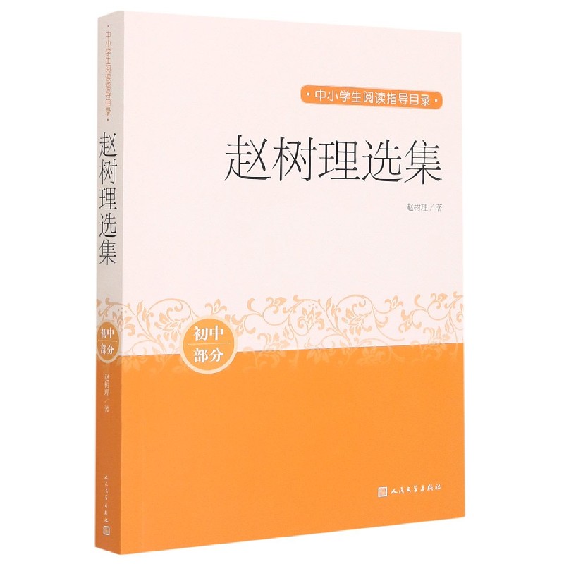 赵树理选集(初中部分)/中小学生阅读指导目录