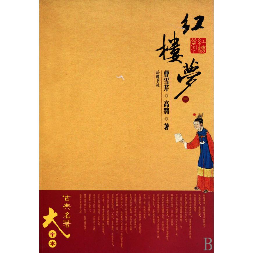 红楼梦(共4册)/古典名著大字本