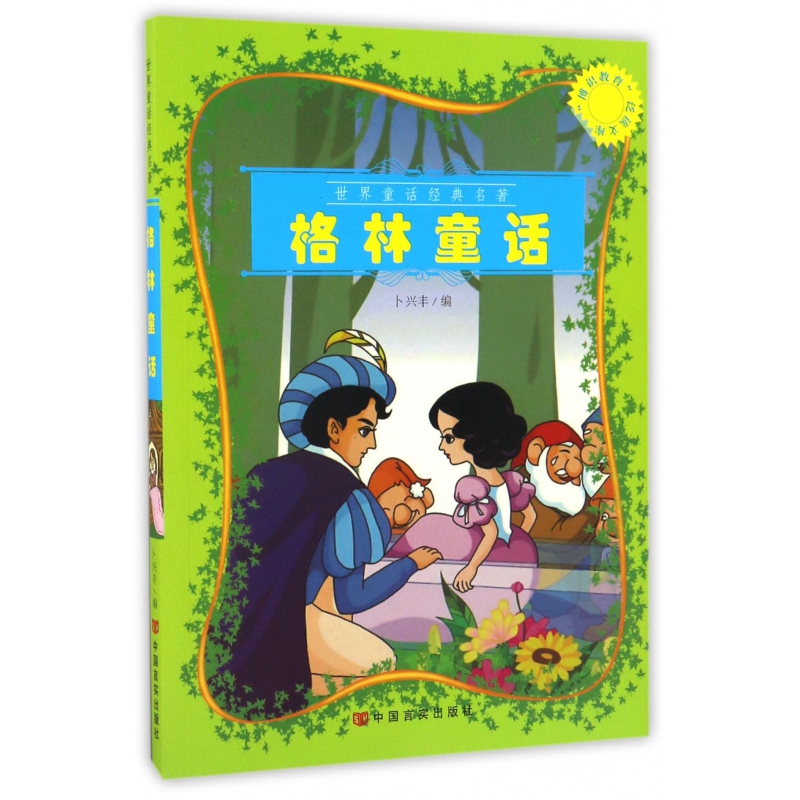 格林童话/博识教育泛读文库