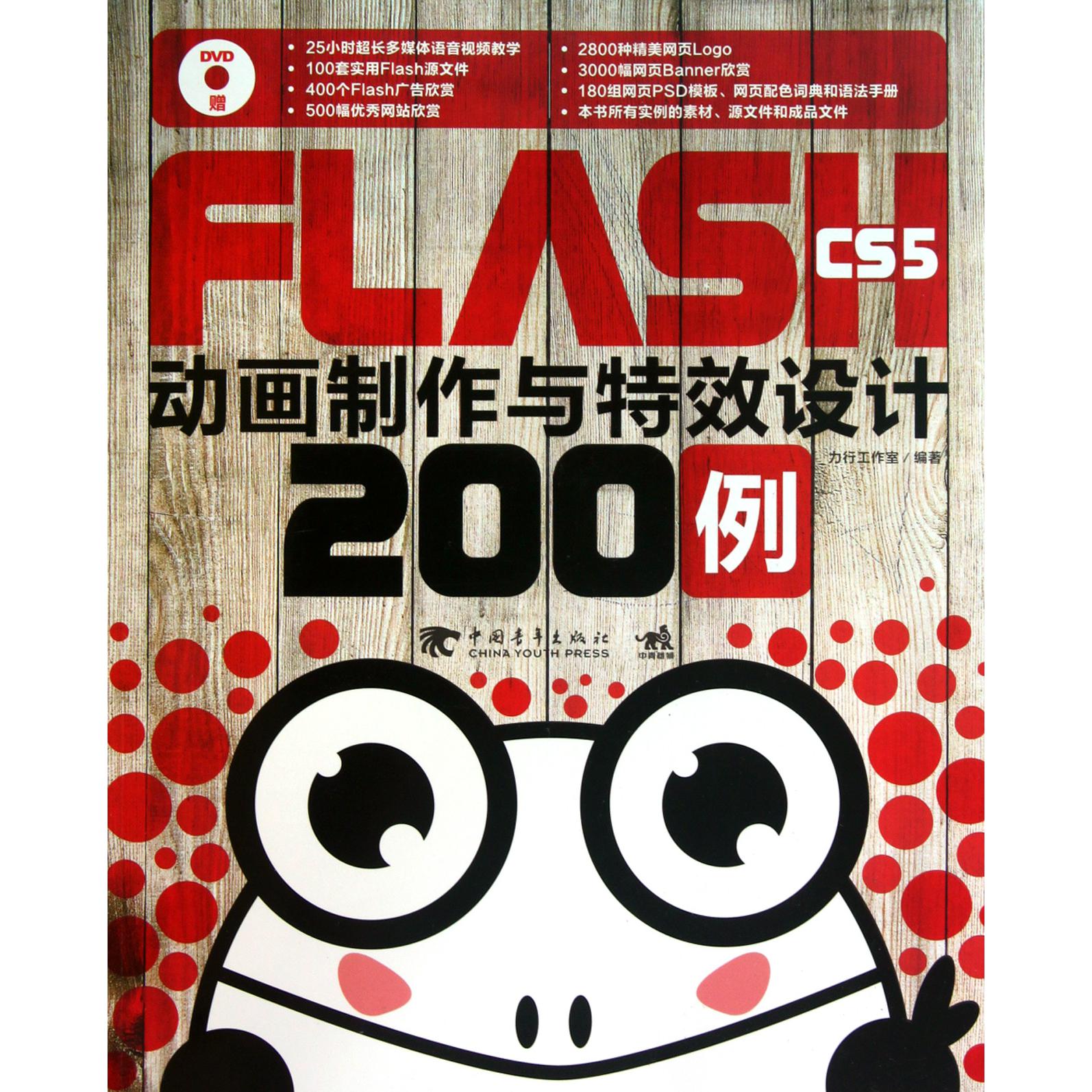 FLASH CS5动画制作与特效设计200例（附光盘）