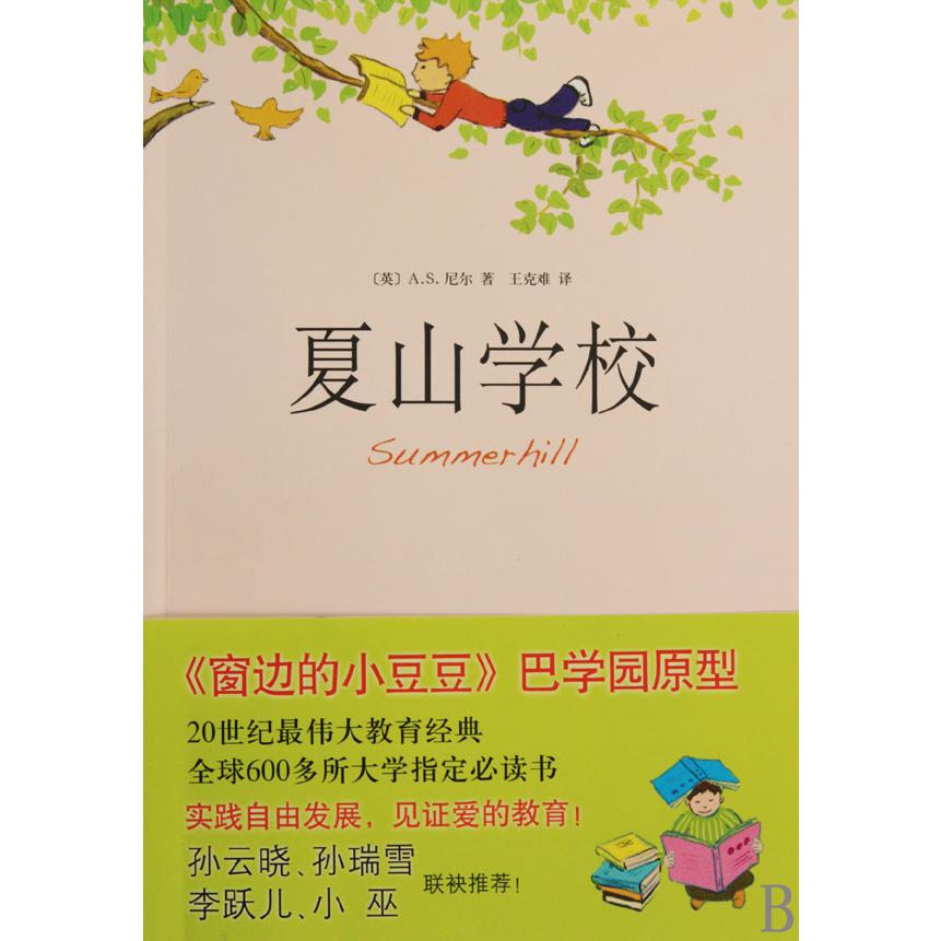 夏山学校