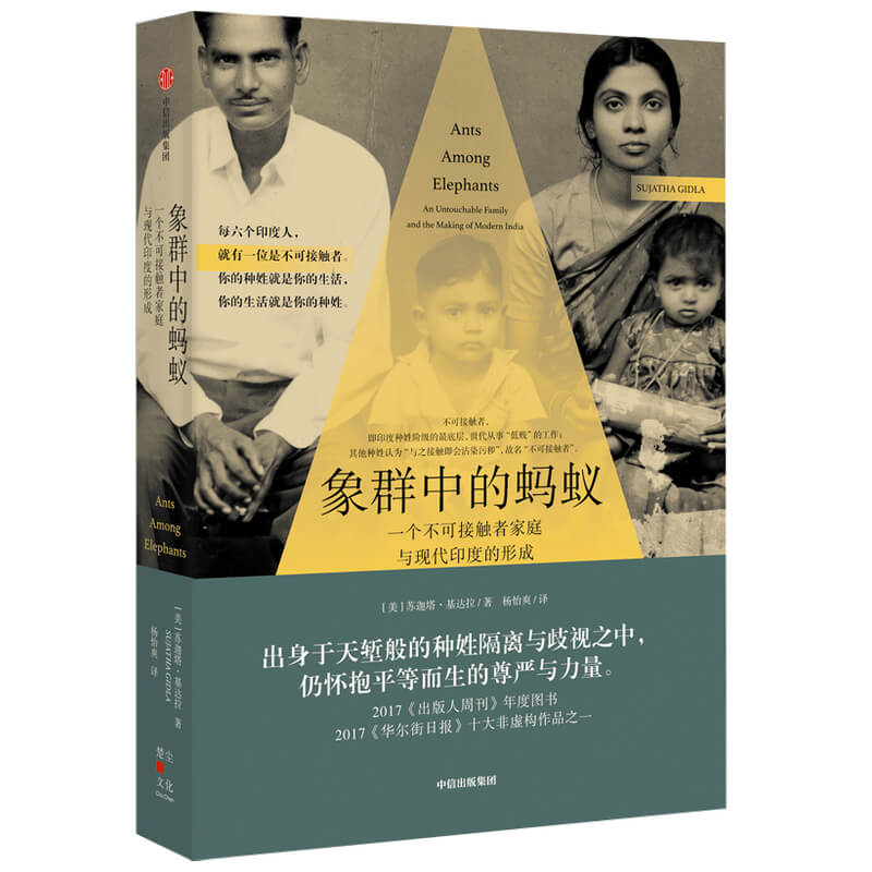 象群中的蚂蚁(一个不可接触者家庭与现代印度的形成)