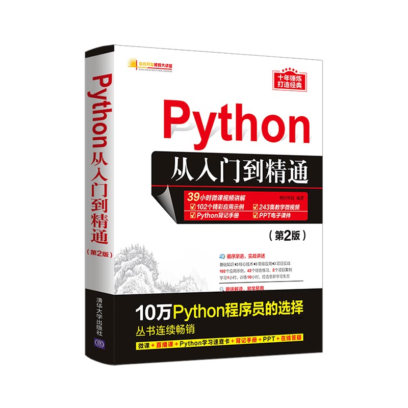 Python从入门到精通（第2版）