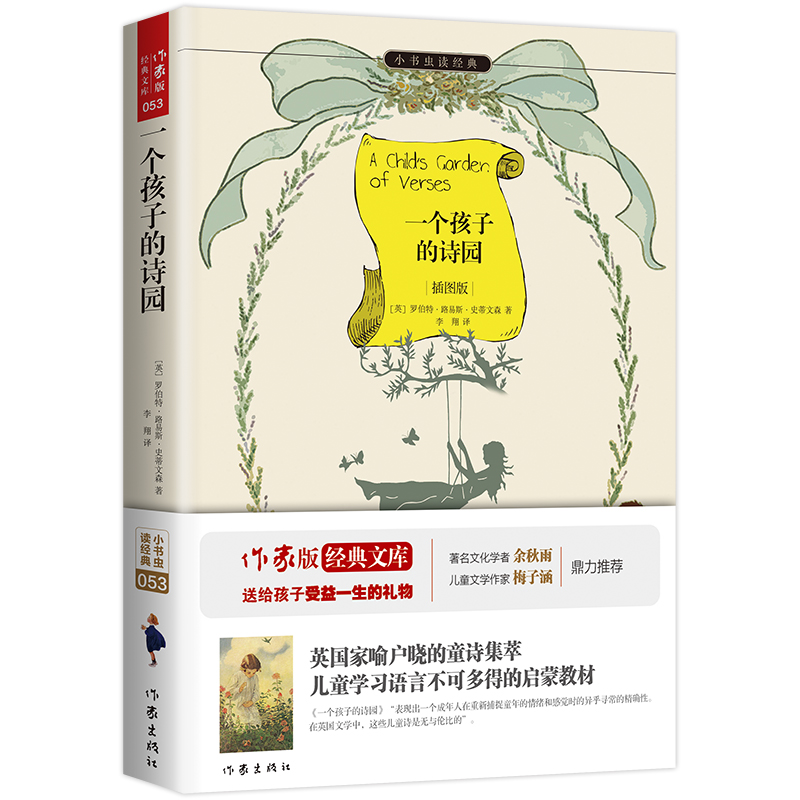 一个孩子的诗园(插图版)/小书虫读经典