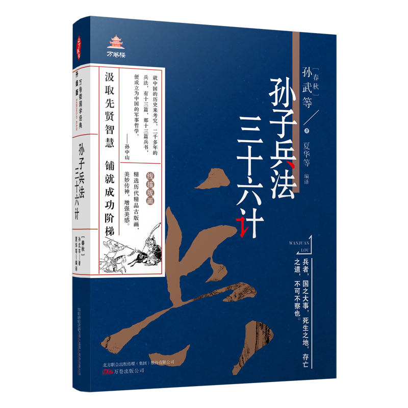 万卷楼国学经典（升级版）：孙子兵法 三十六计
