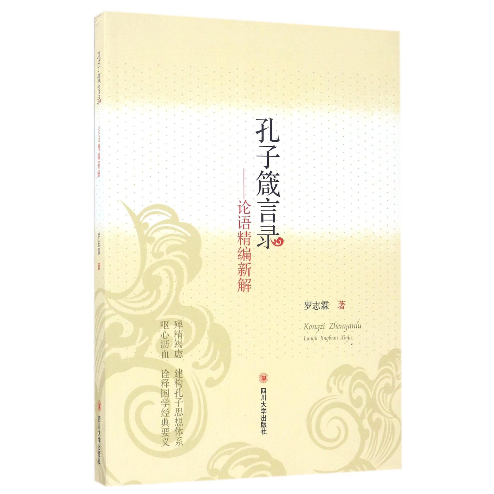 孔子箴言录--论语精编新解