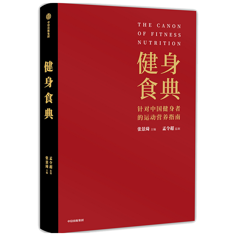 健身食典(针对中国健身者的运动营养指南)