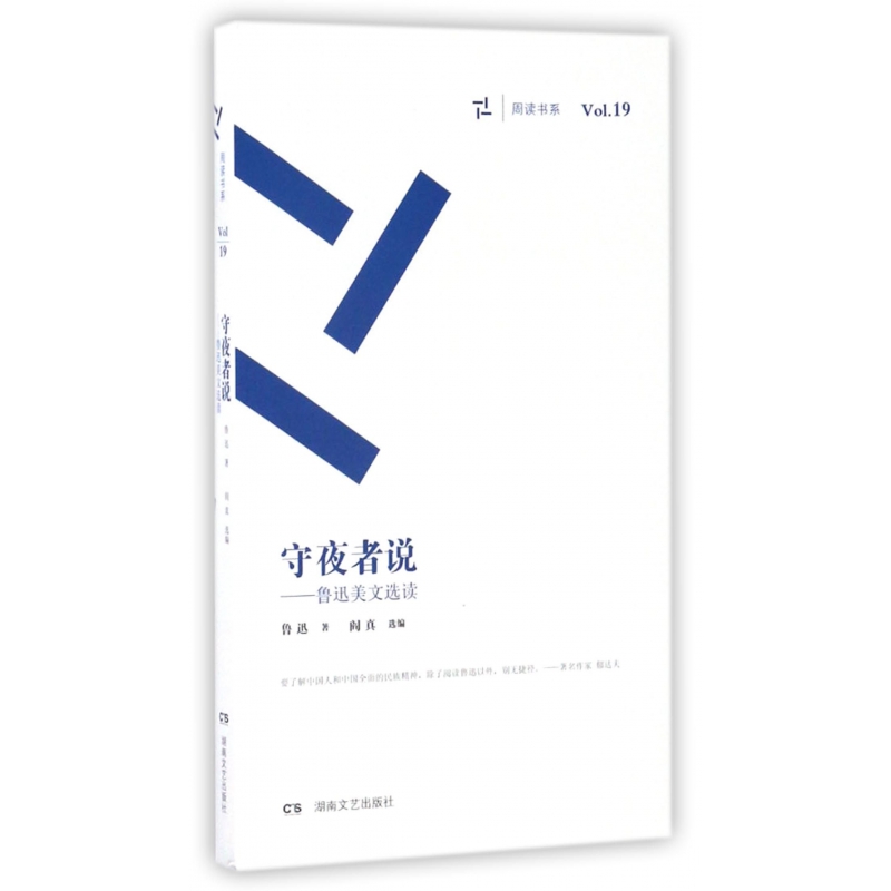 守夜者说--鲁迅美文选读/周读书系