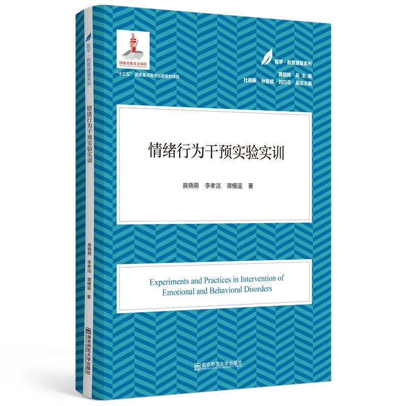 情绪行为干预实验实训(医学·教育康复系列/黄昭鸣总主编）