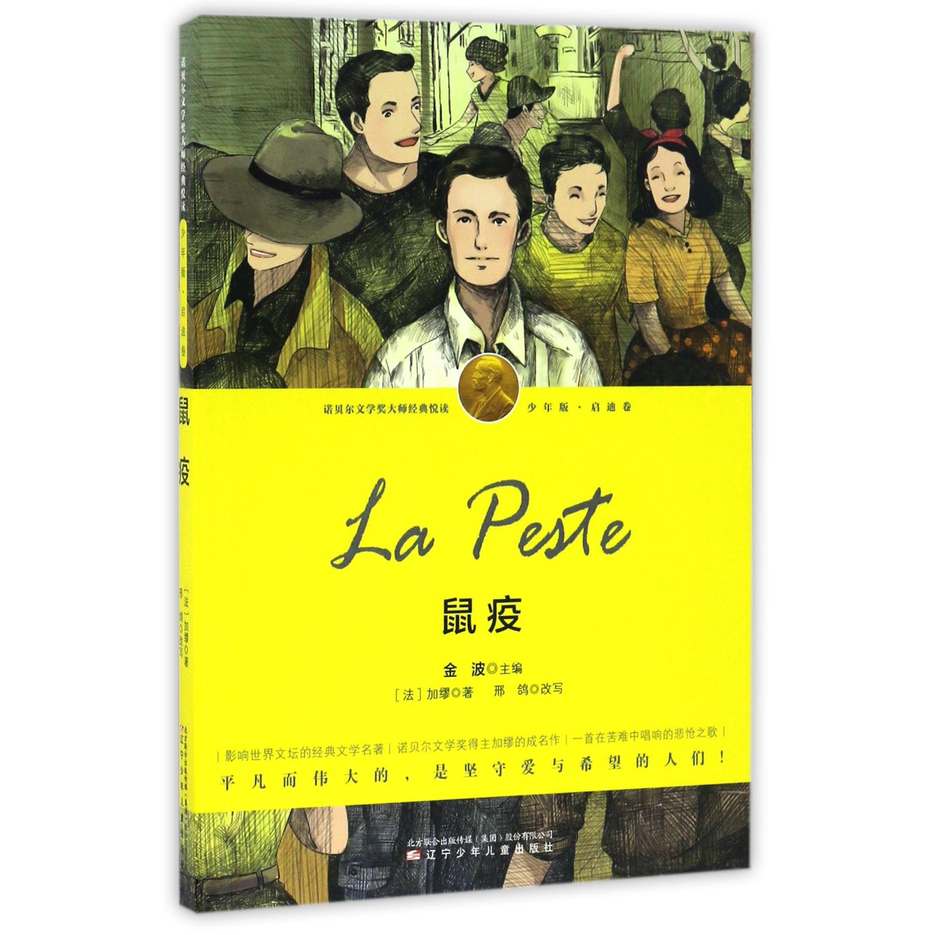 鼠疫(少年版)/诺贝尔文学奖大师经典悦读