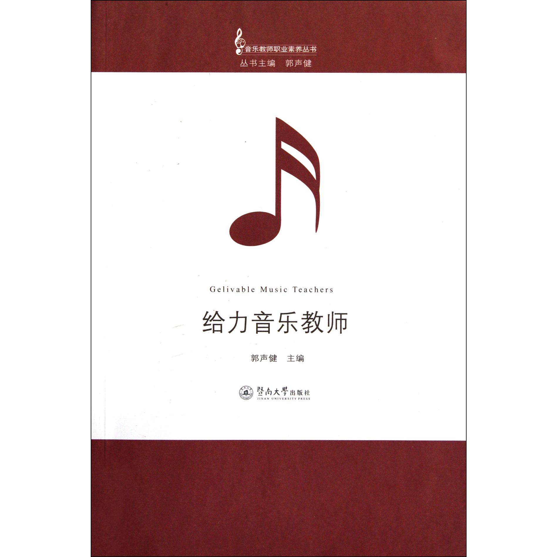 给力音乐教师/音乐教师职业素养丛书