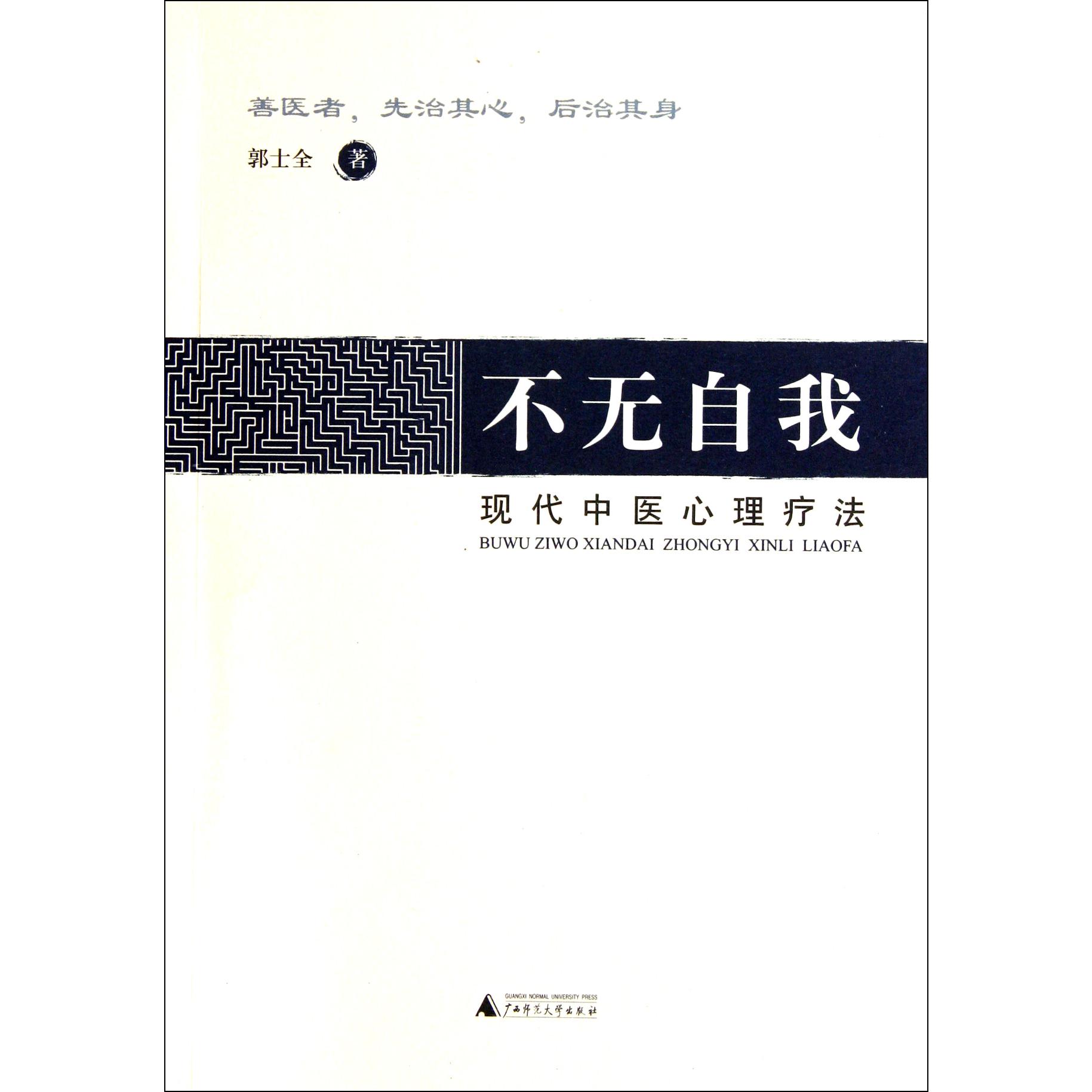 不无自我（现代中医心理疗法）