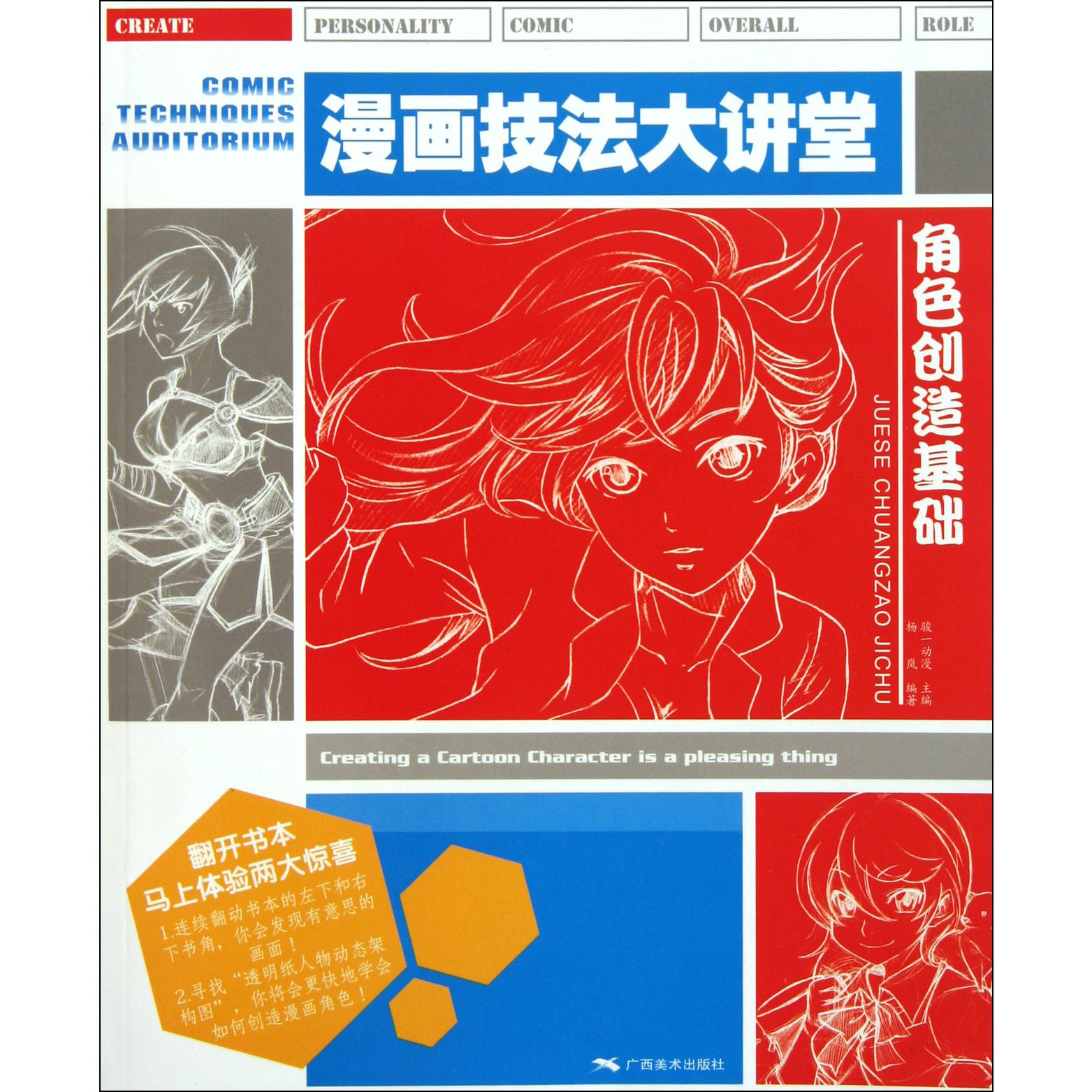 角色创造基础/漫画技法大讲堂