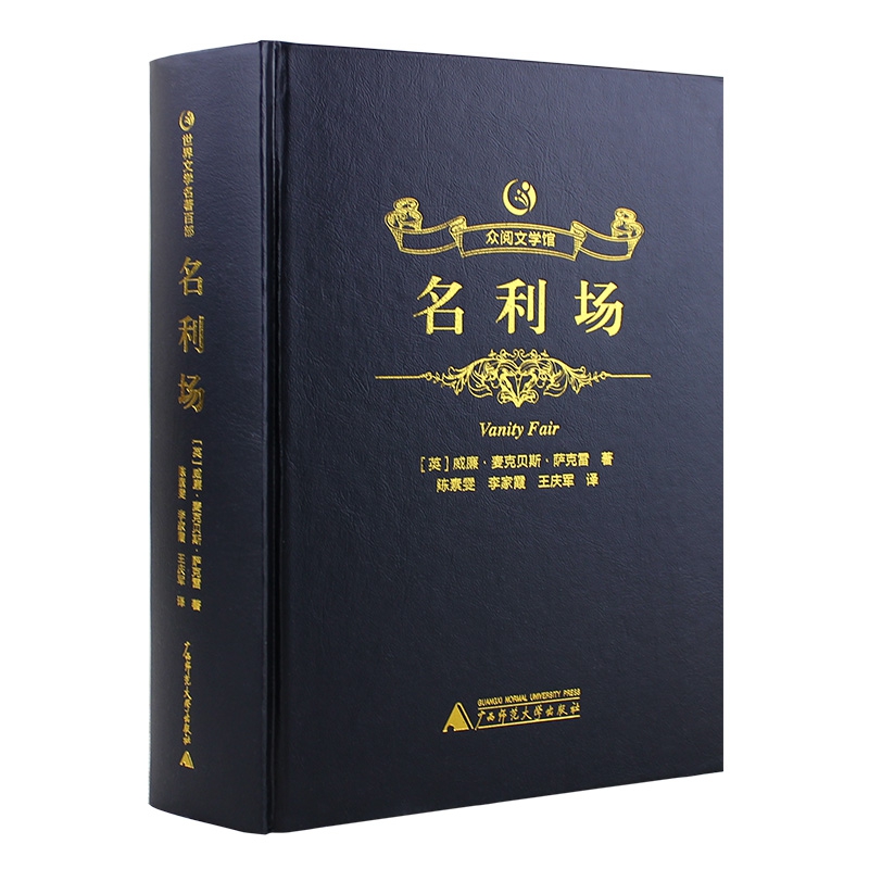 名利场(精)/众阅文学馆