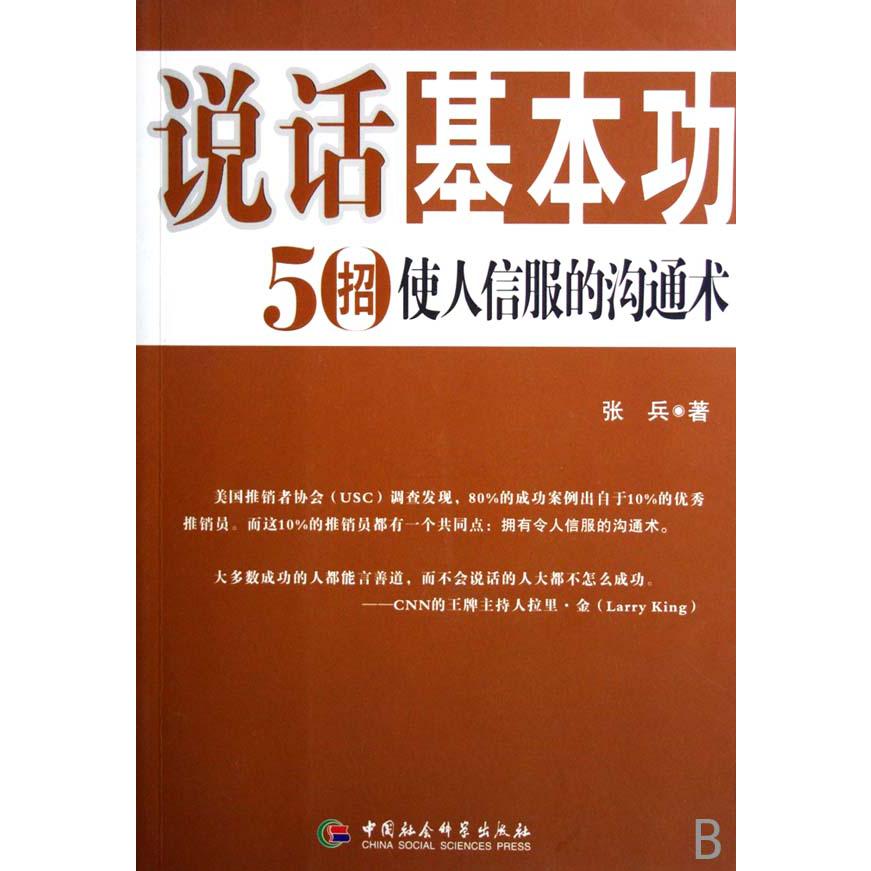 说话基本功（50招使人信服的沟通术）