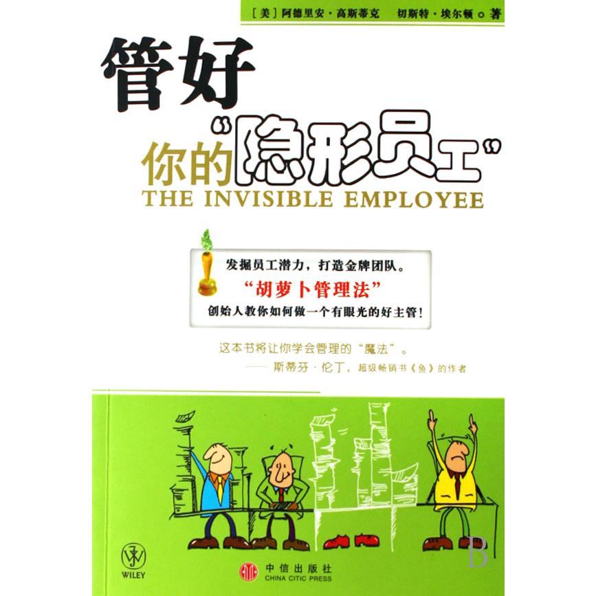 管好你的隐形员工