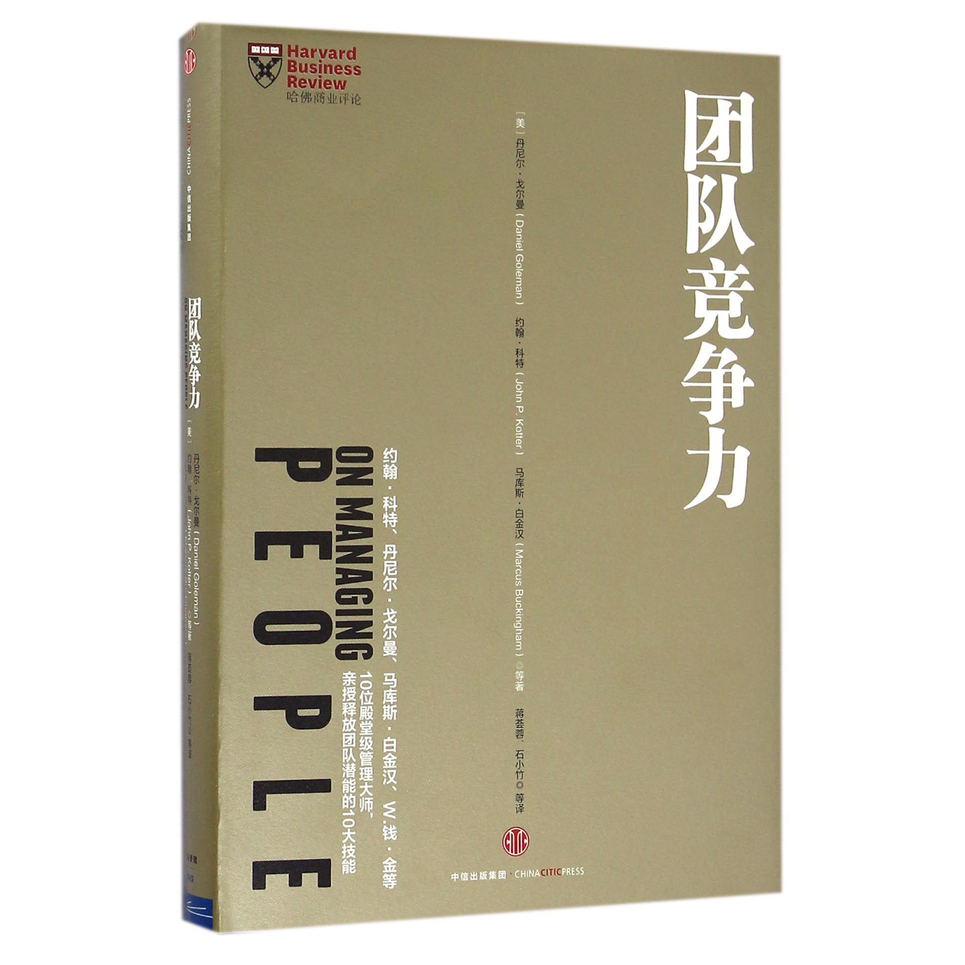 团队竞争力（精）/哈佛商业评论