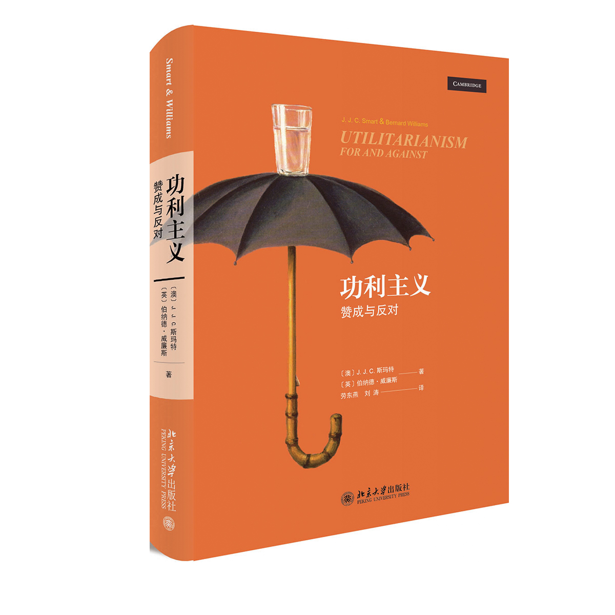 功利主义(赞成与反对)(精)