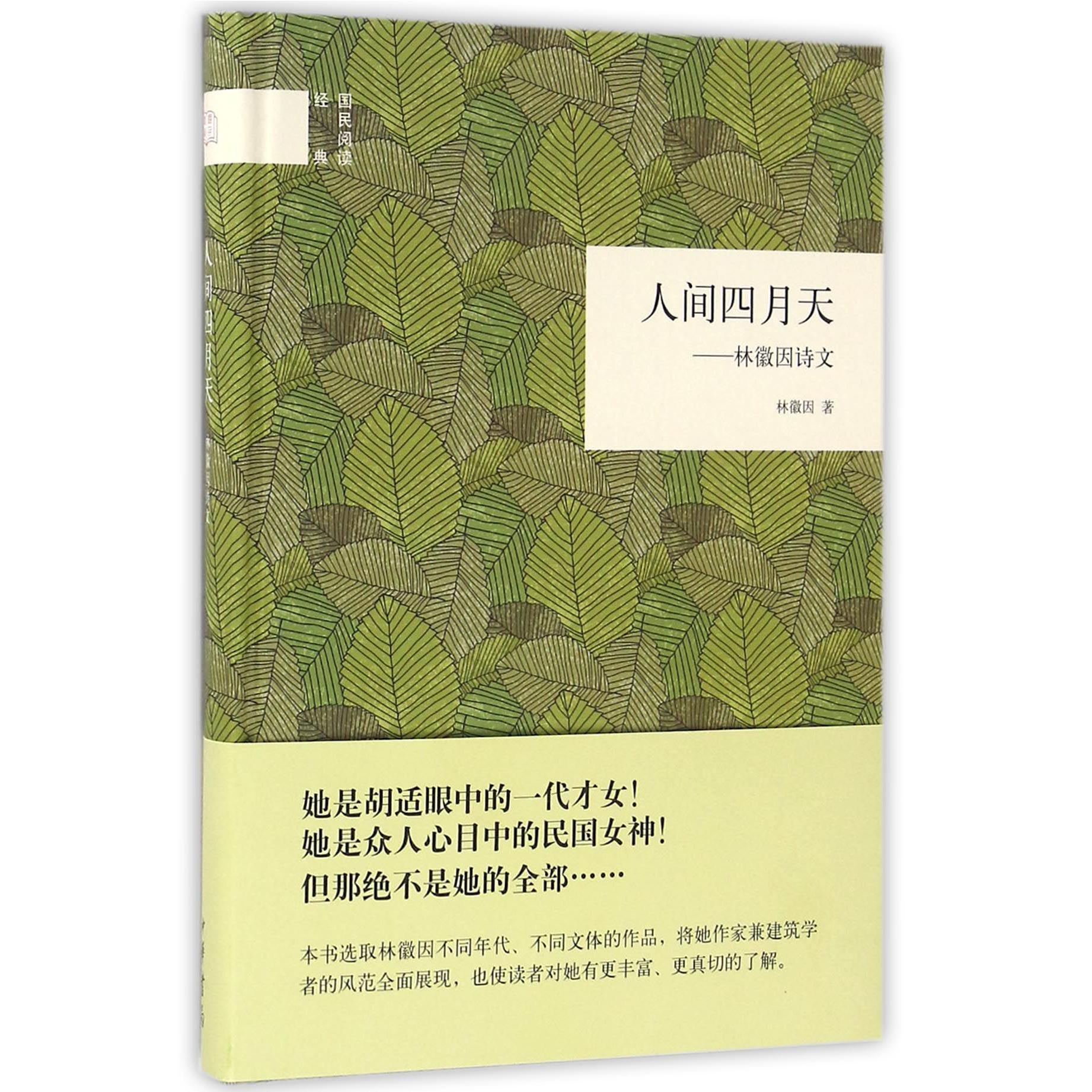 人间四月天--林徽因诗文(精)/国民阅读经典