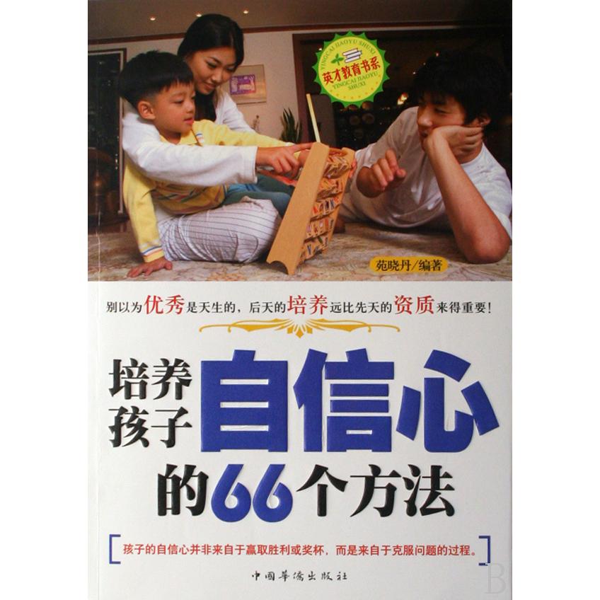 培养孩子自信心的66个方法/英才教育书系