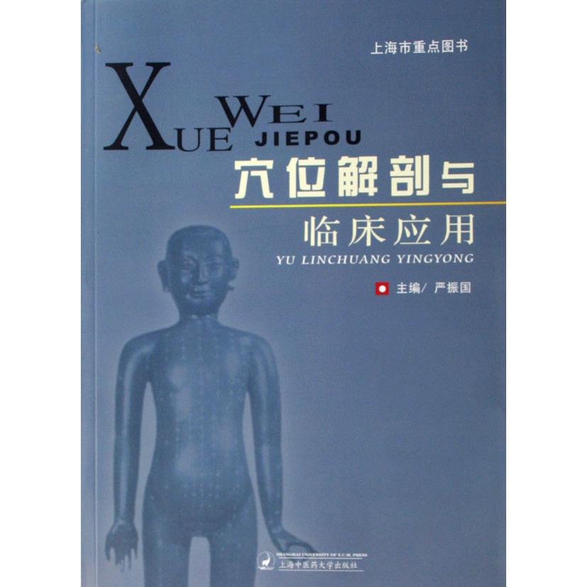穴位解剖与临床应用