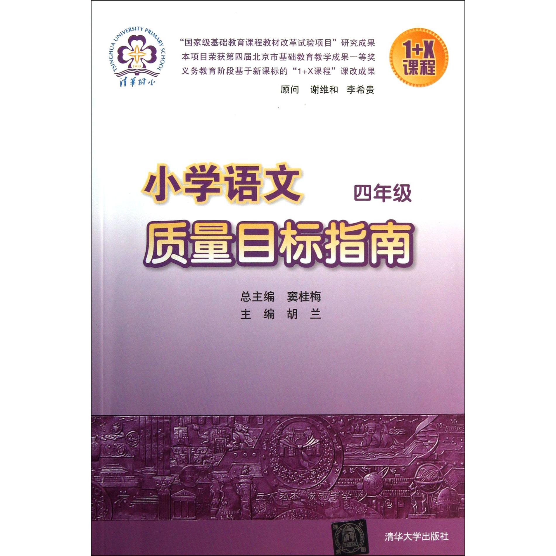 小学语文质量目标指南（4年级）/1+X课程