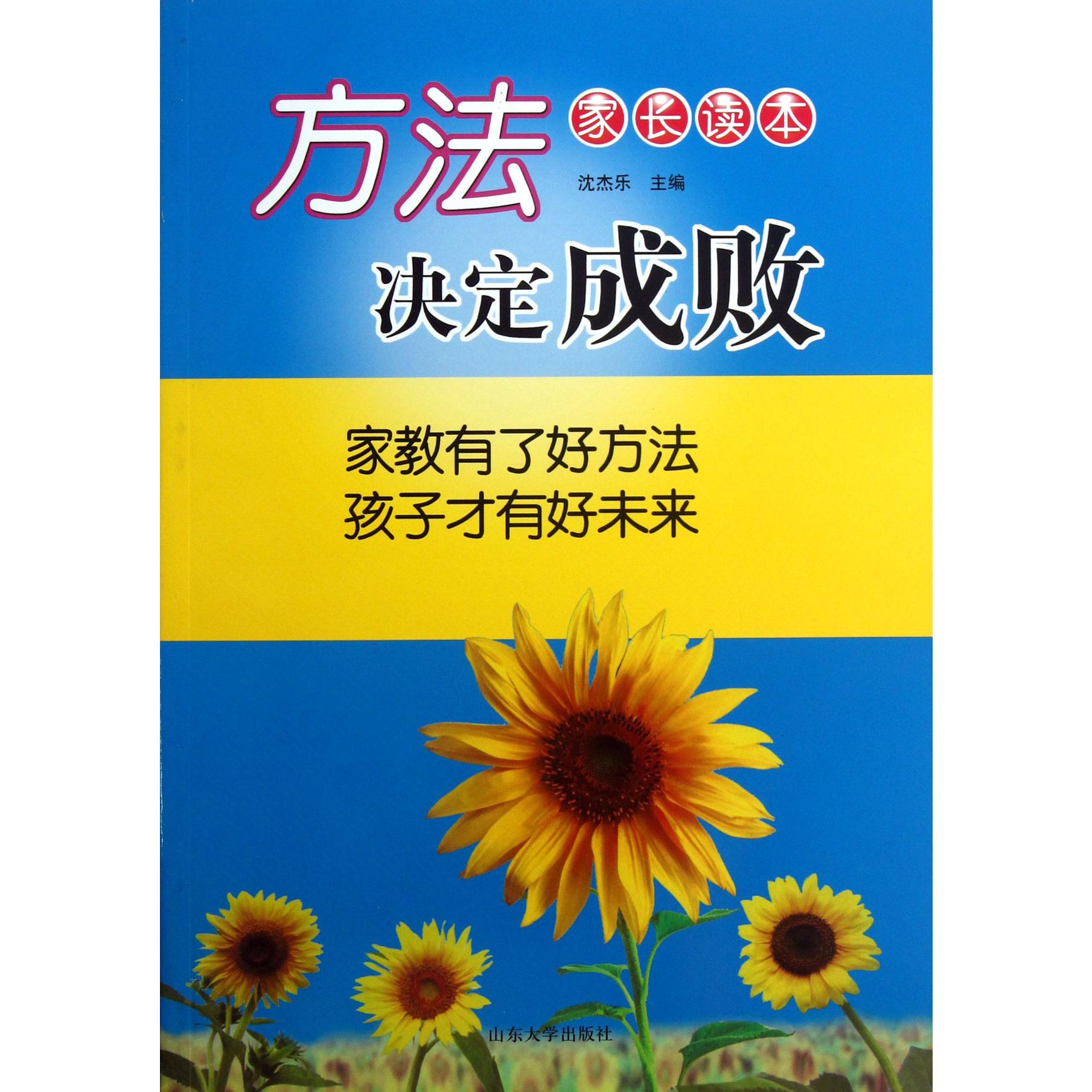 方法决定成败（家长读本）