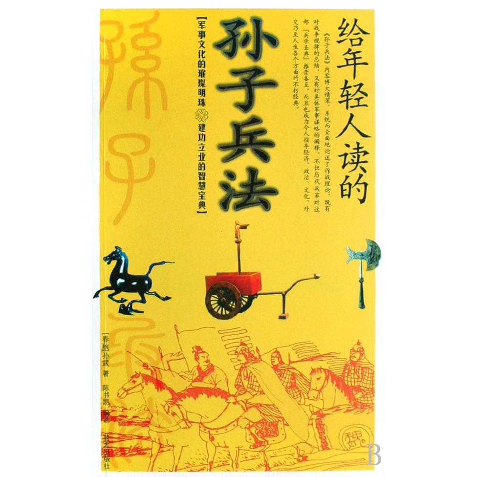 给年轻人读的孙子兵法
